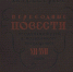 Орлов А.С. Переводные повести феодальной Руси и Московского государства XII-XVII веков. 1934 - ЦБС г. Арзамаса