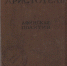 Аристотель. Афинская полития : государственное устройство афинян. 1937 - ЦБС г. Арзамаса
