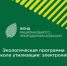 Благотворительная программа «Школа утилизации: электроника» - Город Арзамас