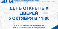 День открытых дверей пройдет в АПИ НГТУ - АПИ НГТУ