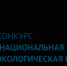 Стартовал прием заявок Национальной экологической премии имени В.И. Вернадского - Город Арзамас