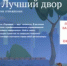 Примите участие в III Всероссийском конкурсе «Лучший дом. Лучший двор» - Город Арзамас
