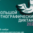 Юбилейная X Всероссийская акция «Большой этнографический диктант» - Город Арзамас