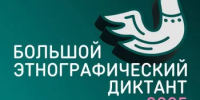 Юбилейная X Всероссийская акция «Большой этнографический диктант» - Город Арзамас