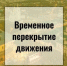 Арзамасская дистанция пути информирует о временном перекрытии железнодорожного переезда - Город Арзамас
