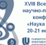 Всероссийская НПК «Наука молодых» пройдет в АПИ НГТУ - АПИ НГТУ