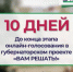 Осталось 10 дней до конца голосования в рамках губернаторского проекта инициативного бюджетирования «Вам решать!» - Город Арзамас
