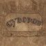 Осипов К. Суворов. 1943 - ЦБС г. Арзамаса