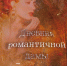 Наумова, Т. Дневник романтичной дамы. 2018 - ЦБС г. Арзамаса