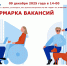 Ярмарка вакансий - Управление соцзащиты населения