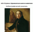 А.В. Ступин и Арзамасская школа живописи. Библиографический указатель - ЦБС г. Арзамаса