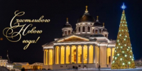 Поздравление мэра города Арзамаса с Новым годом! - Город Арзамас