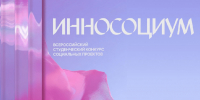 Продолжается прием заявок на VIII Всероссийский конкурс социальных проектов «Инносоциум» - АПИ НГТУ