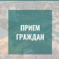 28 января 2026 будет организован личный прием граждан Чечериным Андреем Александровичем - Город Арзамас