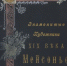 Булгаков О.И. Мейсонье и его произведения. 1897 - ЦБС г. Арзамаса