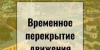 Лукояновская дистанция пути информирует о временном перекрытии железнодорожного переезда - Город Арзамас