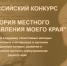 Х Всероссийский конкурс «История местного самоуправления моего края» - Город Арзамас