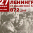 27 января - День полного освобождения Ленинграда от фашистской блокады - Управление соцзащиты населения