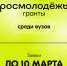Стартовал конкурс Росмолодежь.Гранты для вузов - АПИ НГТУ