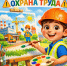 Конкурс детского рисунка «Охрана труда глазами детей» - Город Арзамас