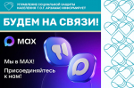 УСЗН г.о.г. Арзамас - в мессенджере Max