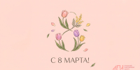 Поздравление директора АПИ НГТУ Владимира Глебова с 8 Марта - АПИ НГТУ