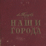 Трубе Л. Наши города. 1954 - ЦБС г. Арзамаса