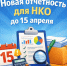 Новая отчётность для НКО до 15 апреля - Город Арзамас