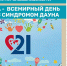 21 марта - Всемирный день людей с синдромом Дауна - Управление соцзащиты населения