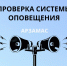 С 1 по 3 апреля 2026 года будет проводиться проверка систем оповещения в с. Березовка и р.п. Выездное - Город Арзамас