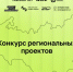 Идет приём заявок на конкурс региональных проектов АНО «Институт развития интернета» - Город Арзамас