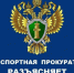 Транспортная прокуратура о нарушениях и профилактике - Город Арзамас