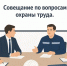 Совещание по вопросам охраны труда - Город Арзамас
