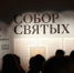 Образцы деревянной храмовой скульптуры из Арзамаса представлены на новой выставке «Собор Святых» в Нижнем Новгороде - Город Арзамас