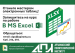 АПИ НГТУ объявляет прием на курс «Основы работы в табличном процессоре Excel»
